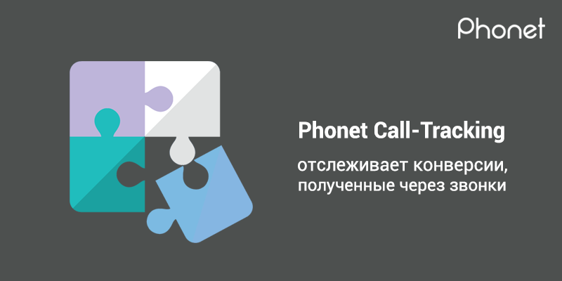 Phonet Call-Tracking отслеживает звонки как конверсии